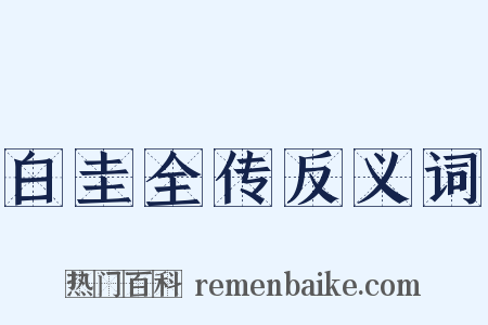 白圭全传反义词是什么意思的图片